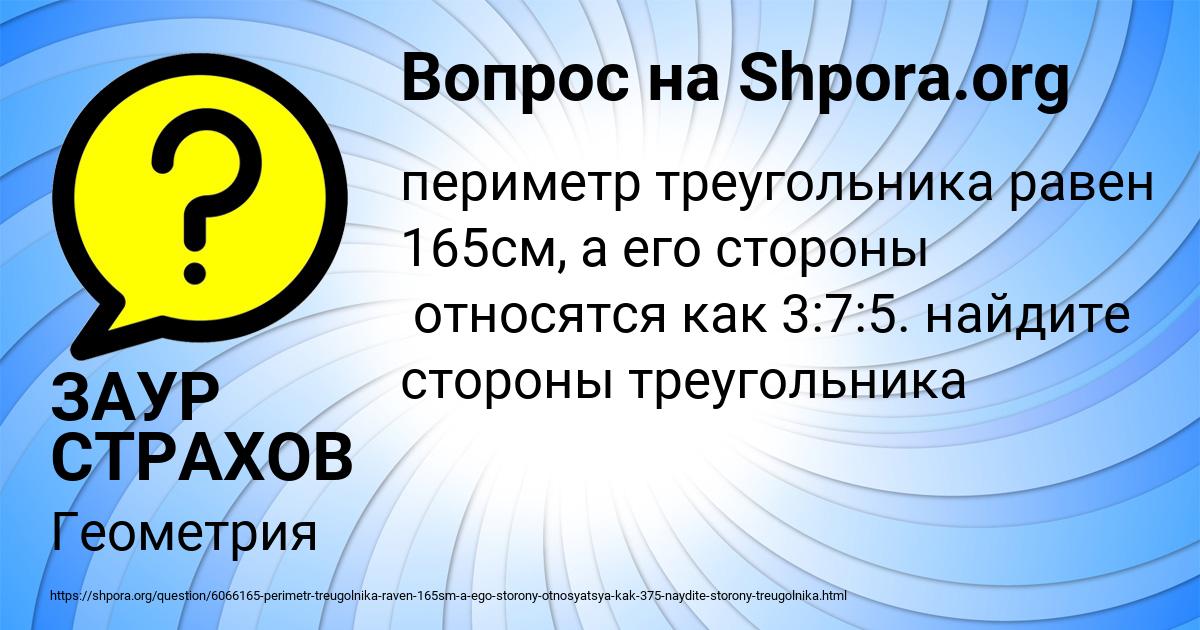 Картинка с текстом вопроса от пользователя ЗАУР СТРАХОВ