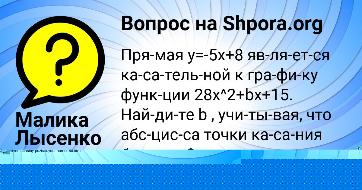Картинка с текстом вопроса от пользователя Малика Лысенко