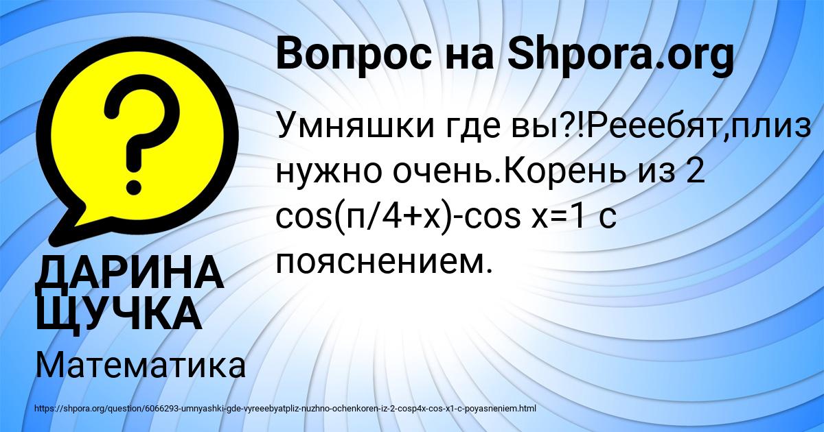 Картинка с текстом вопроса от пользователя ДАРИНА ЩУЧКА