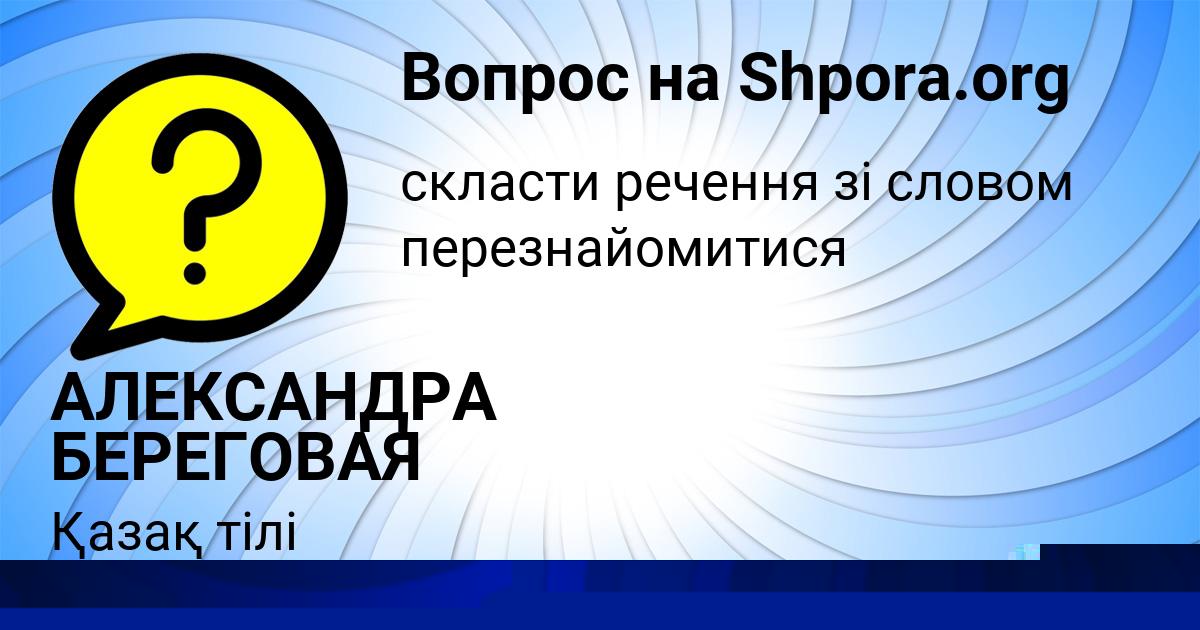Картинка с текстом вопроса от пользователя АЛЕКСАНДРА БЕРЕГОВАЯ