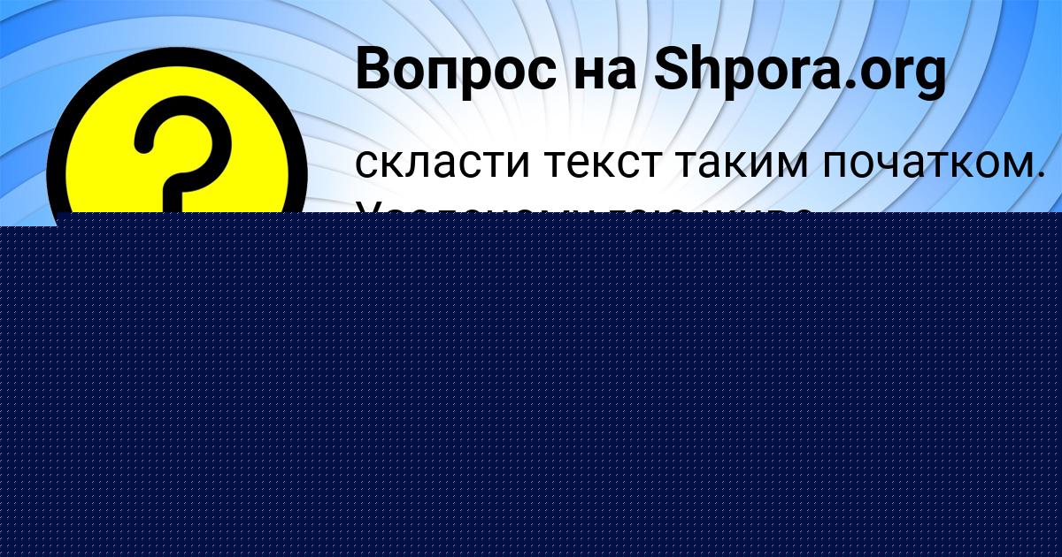Картинка с текстом вопроса от пользователя Marat Demchenko