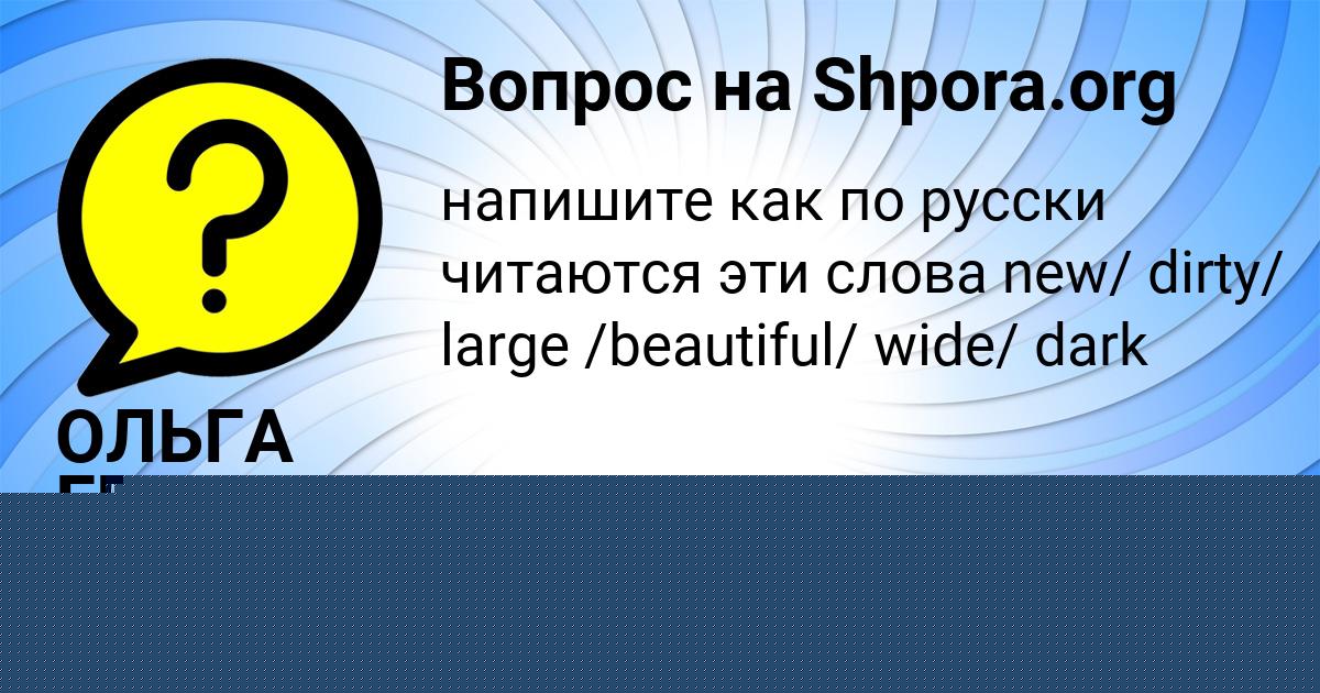 Картинка с текстом вопроса от пользователя АЗАМАТ АКИШИН