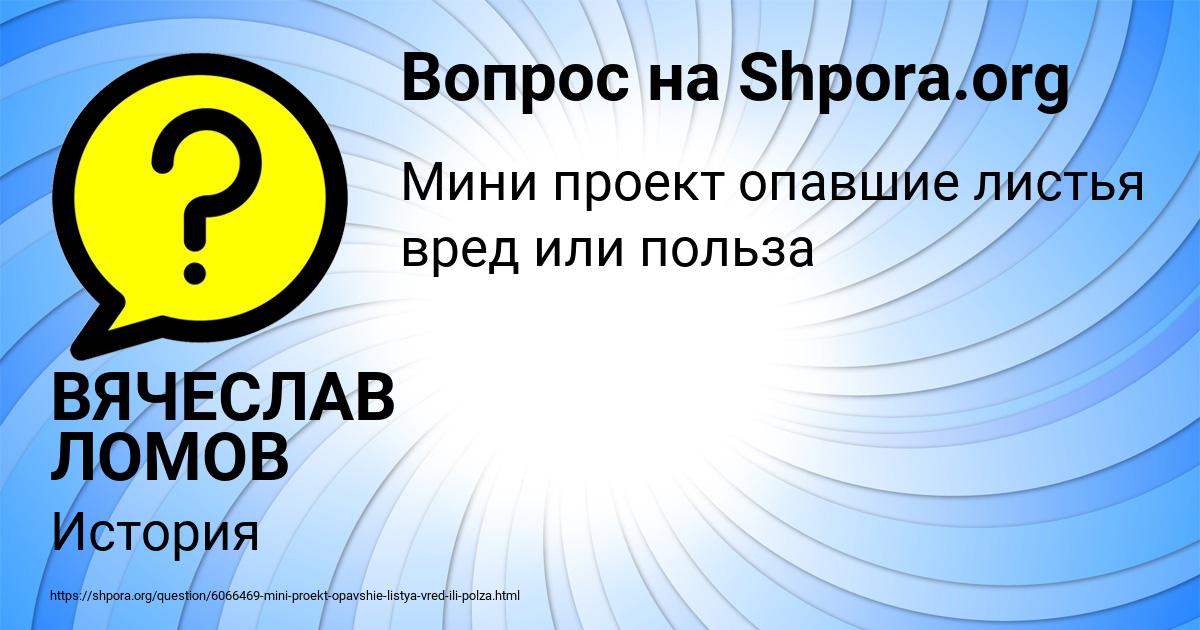 Картинка с текстом вопроса от пользователя ВЯЧЕСЛАВ ЛОМОВ