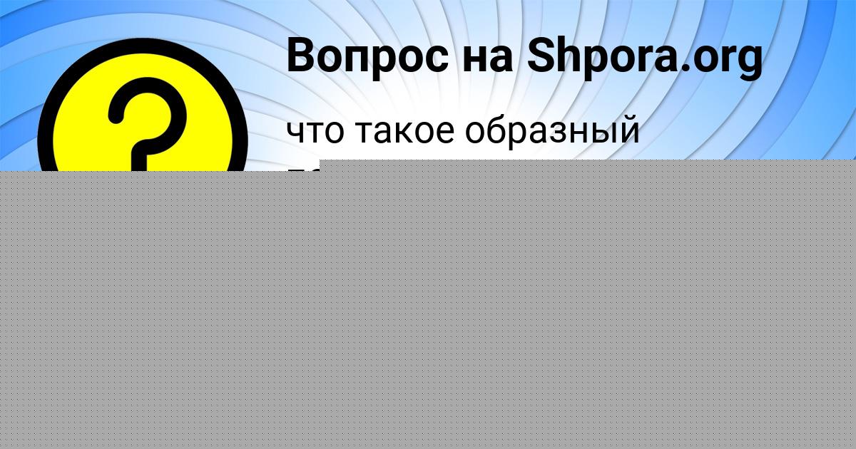 Картинка с текстом вопроса от пользователя ПАВЕЛ ВОЛОХОВ
