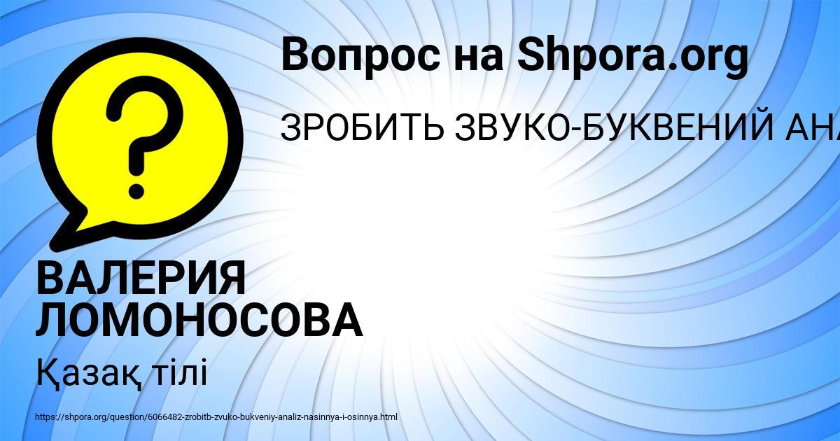 Картинка с текстом вопроса от пользователя ВАЛЕРИЯ ЛОМОНОСОВА