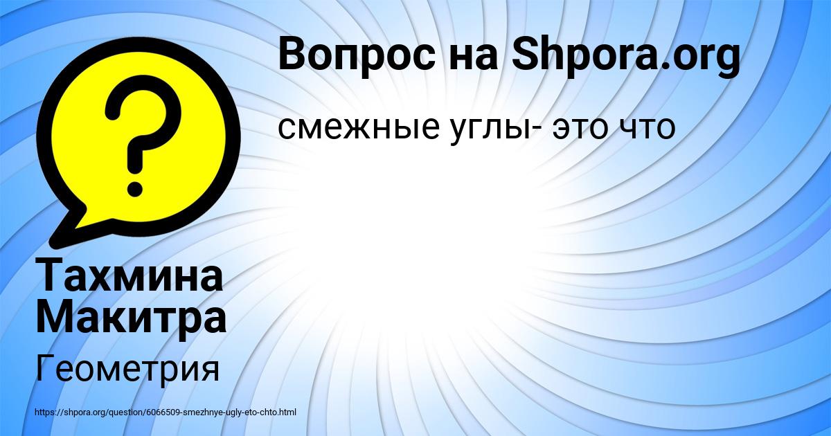 Картинка с текстом вопроса от пользователя Тахмина Макитра