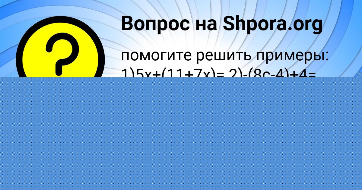 Картинка с текстом вопроса от пользователя Katyusha Potapenko