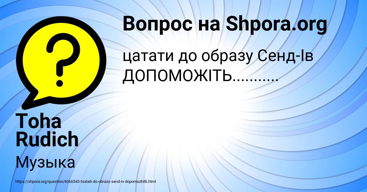 Картинка с текстом вопроса от пользователя Toha Rudich