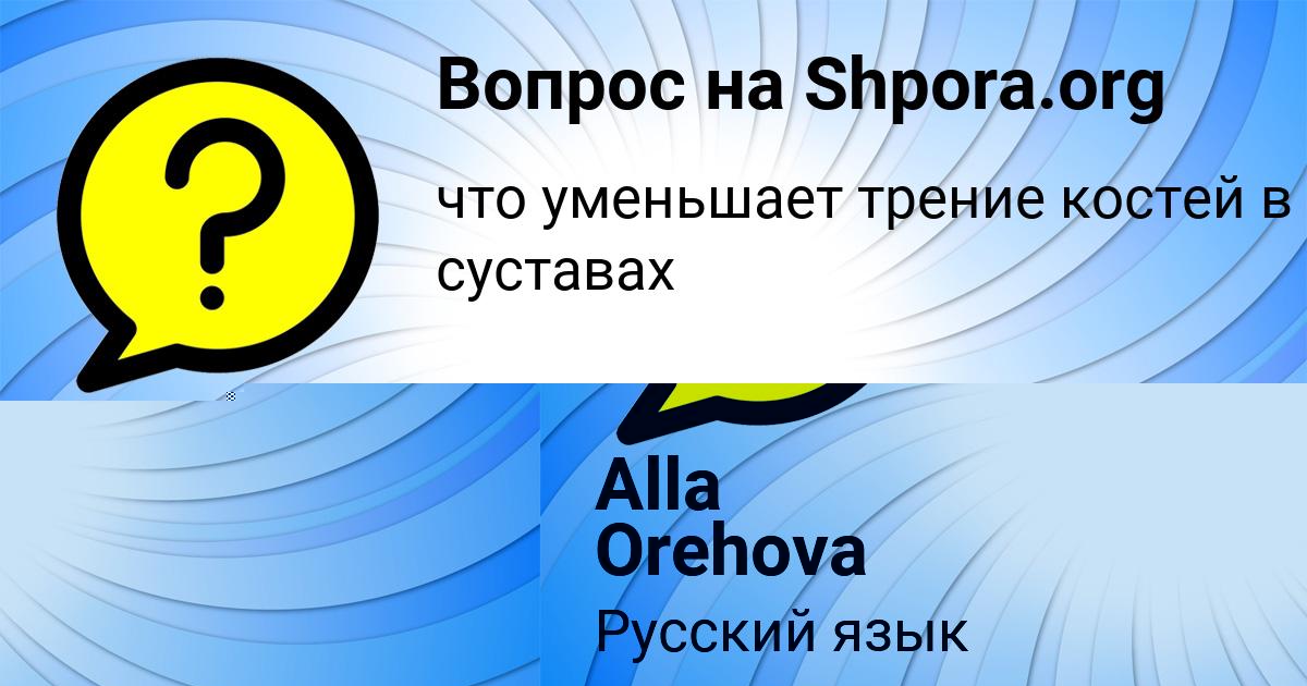 Картинка с текстом вопроса от пользователя Alla Orehova