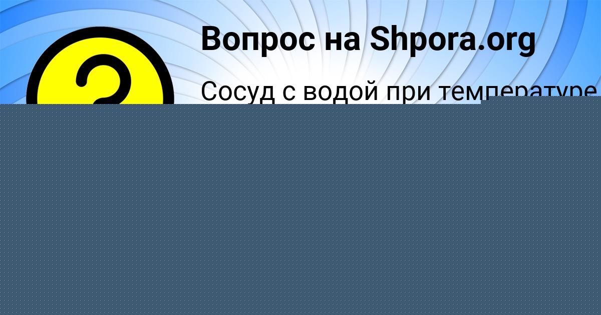 Картинка с текстом вопроса от пользователя СОФЬЯ КИСЛЕНКОВА