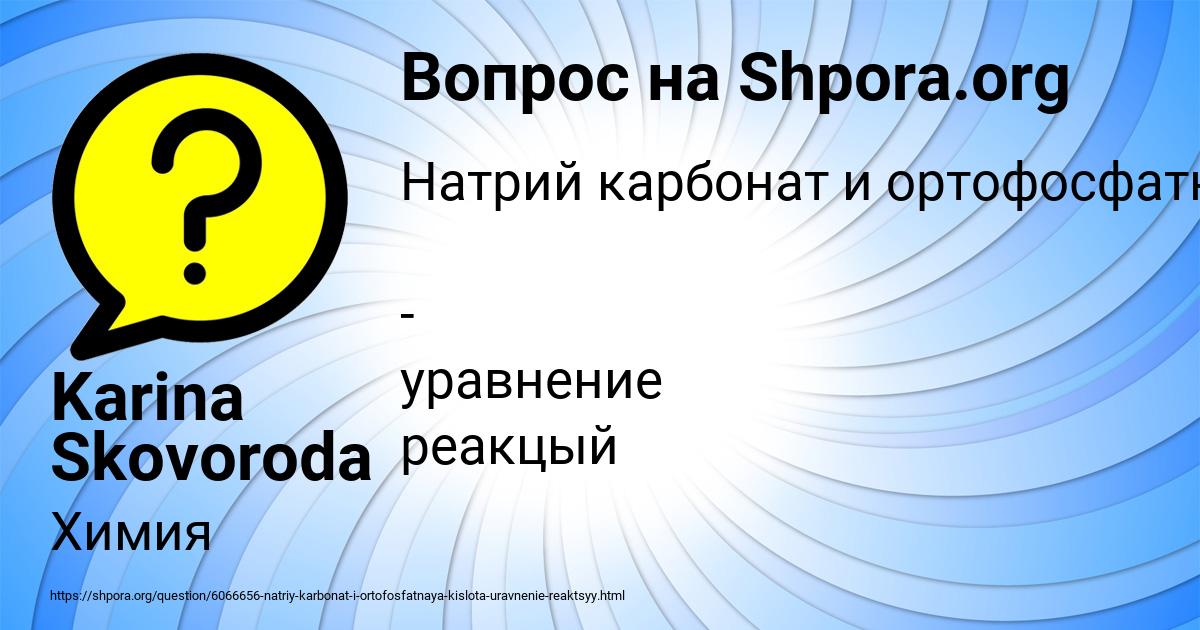 Картинка с текстом вопроса от пользователя Karina Skovoroda