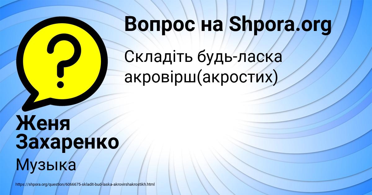 Картинка с текстом вопроса от пользователя Женя Захаренко