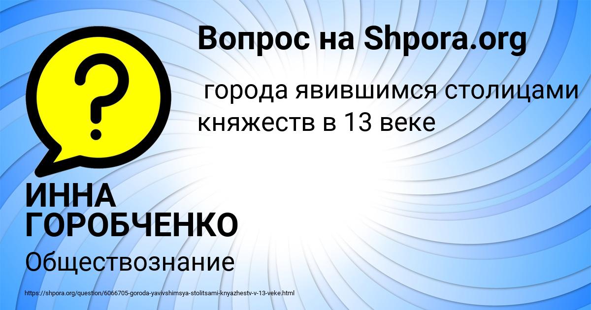 Картинка с текстом вопроса от пользователя ИННА ГОРОБЧЕНКО