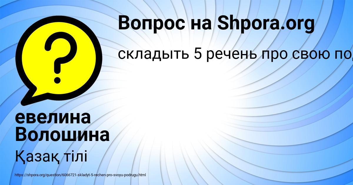 Картинка с текстом вопроса от пользователя евелина Волошина