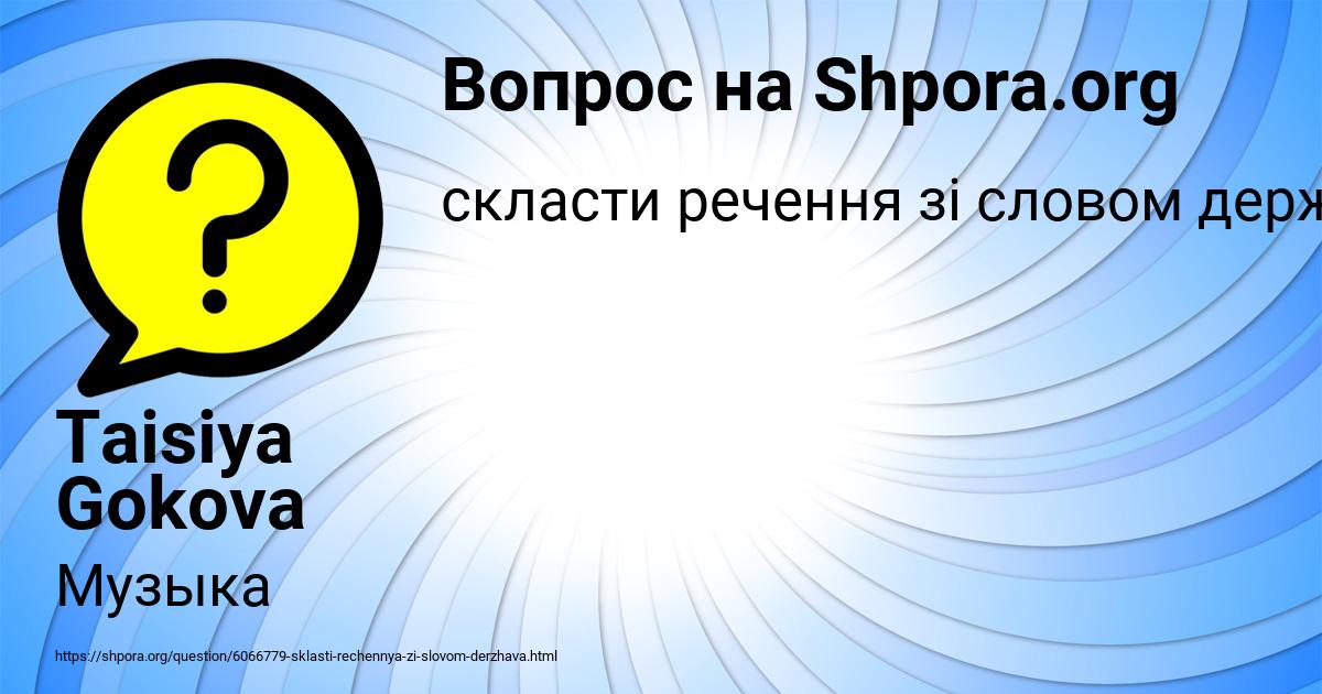 Картинка с текстом вопроса от пользователя Taisiya Gokova