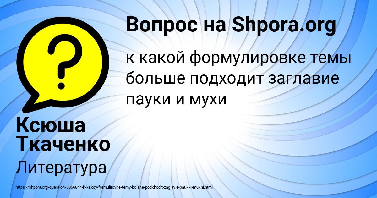 Картинка с текстом вопроса от пользователя Ксюша Ткаченко