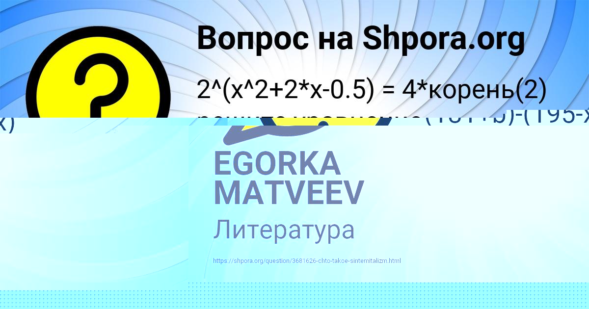 Картинка с текстом вопроса от пользователя Алан Видяев