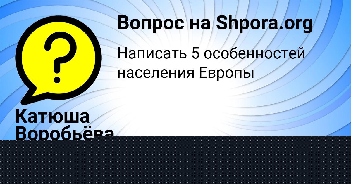 Картинка с текстом вопроса от пользователя НАСТЯ АВРАМЕНКО