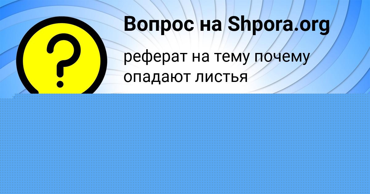 Картинка с текстом вопроса от пользователя Машка Лысенко