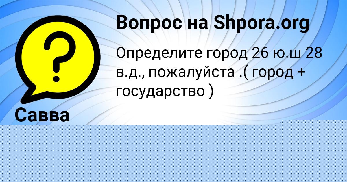 Картинка с текстом вопроса от пользователя Марьяна Рудык