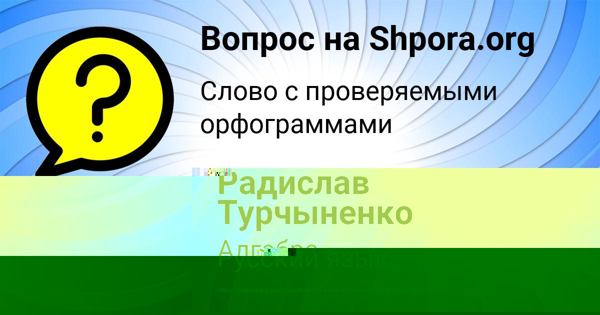 Картинка с текстом вопроса от пользователя Тахмина Солдатенко