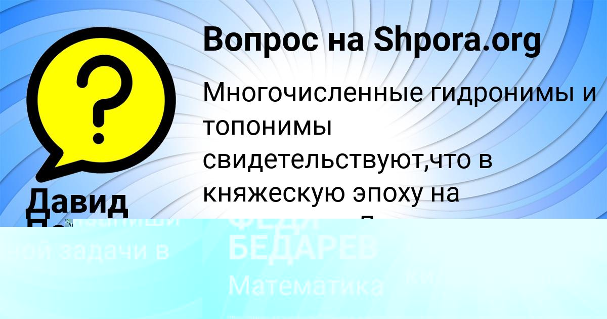 Картинка с текстом вопроса от пользователя ФЕДЯ БЕДАРЕВ