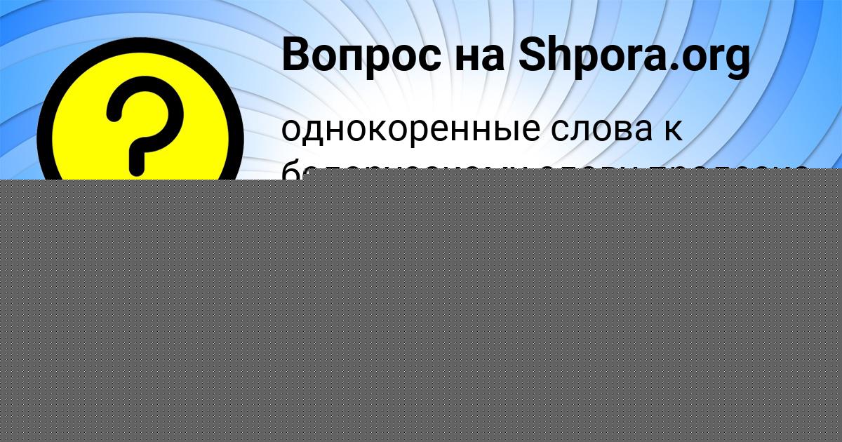 Картинка с текстом вопроса от пользователя ВЛАДИМИР КОНДРАТЕНКО