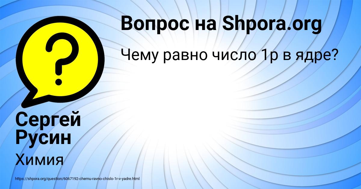 Картинка с текстом вопроса от пользователя Сергей Русин