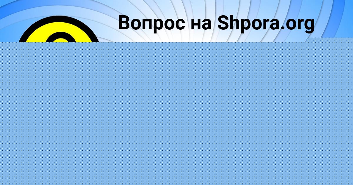 Картинка с текстом вопроса от пользователя Семён Власенко