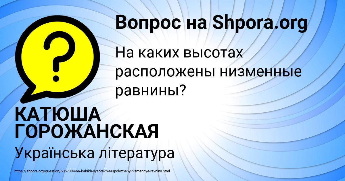 Картинка с текстом вопроса от пользователя КАТЮША ГОРОЖАНСКАЯ