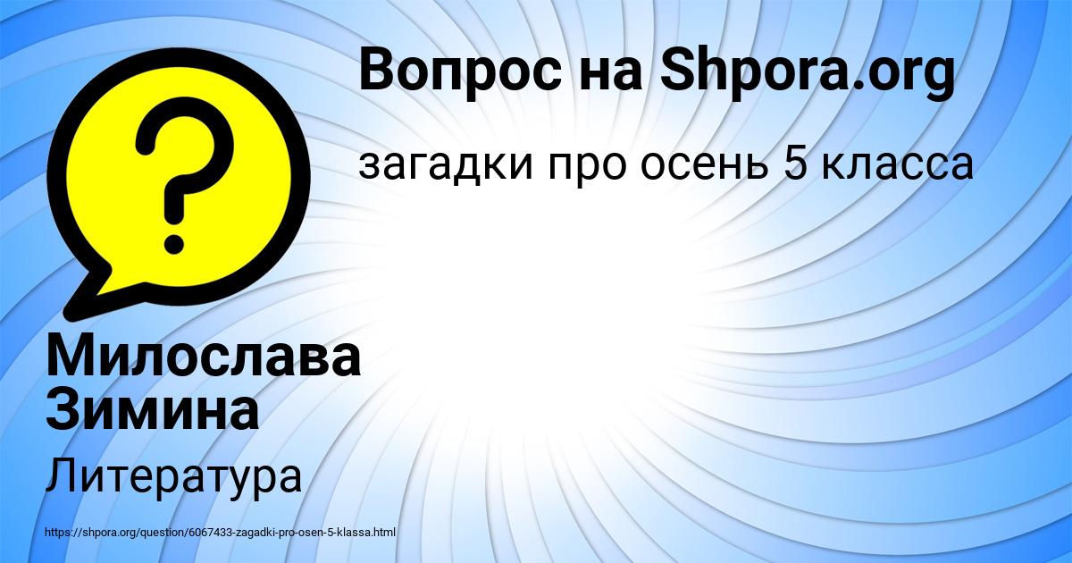 Картинка с текстом вопроса от пользователя Милослава Зимина