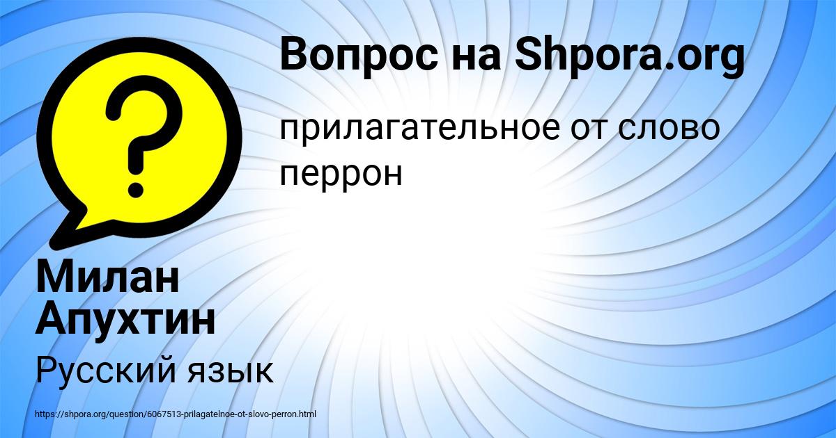 Картинка с текстом вопроса от пользователя Милан Апухтин