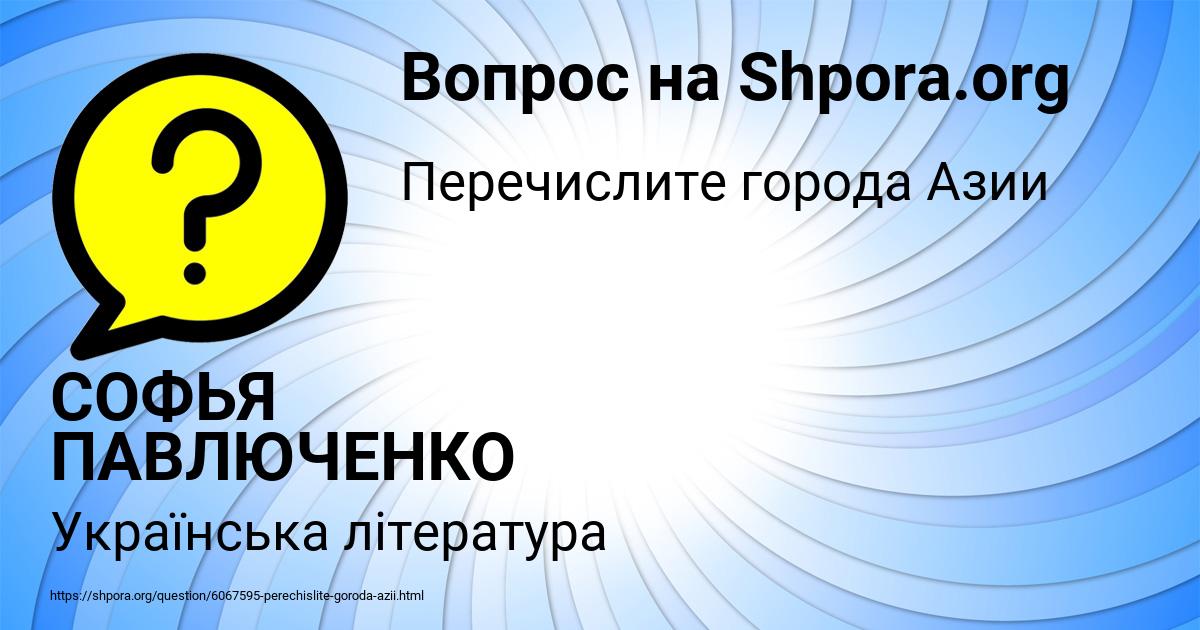 Картинка с текстом вопроса от пользователя СОФЬЯ ПАВЛЮЧЕНКО