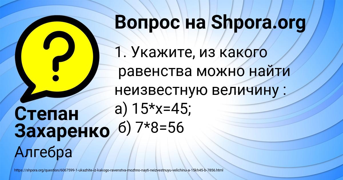 Картинка с текстом вопроса от пользователя Степан Захаренко