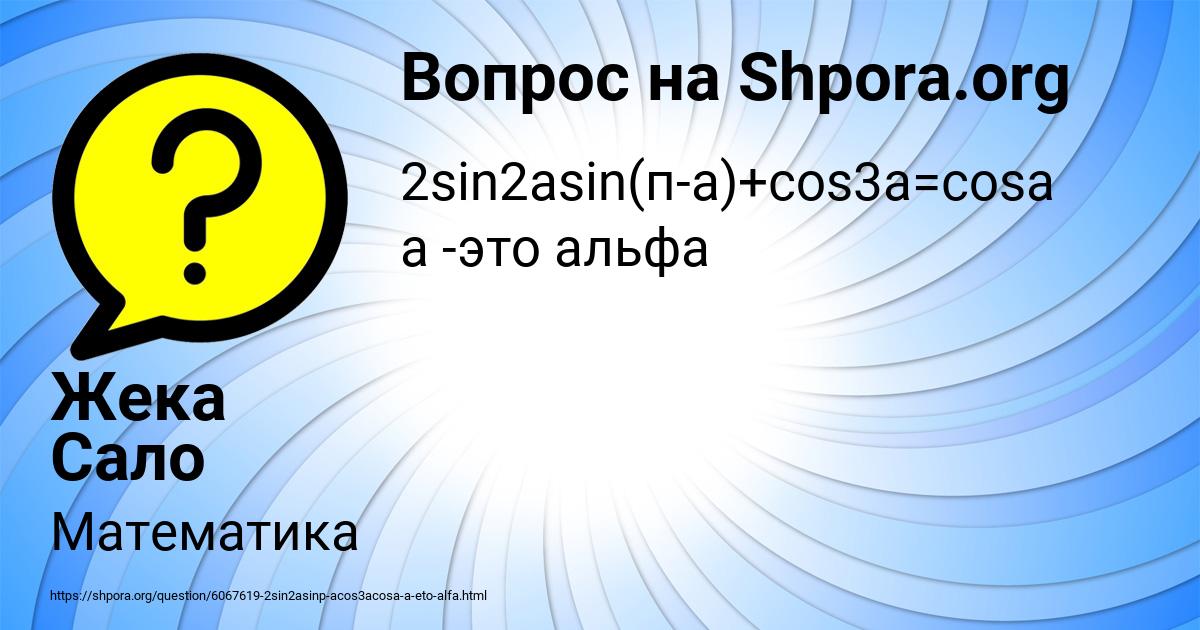 Картинка с текстом вопроса от пользователя Жека Сало