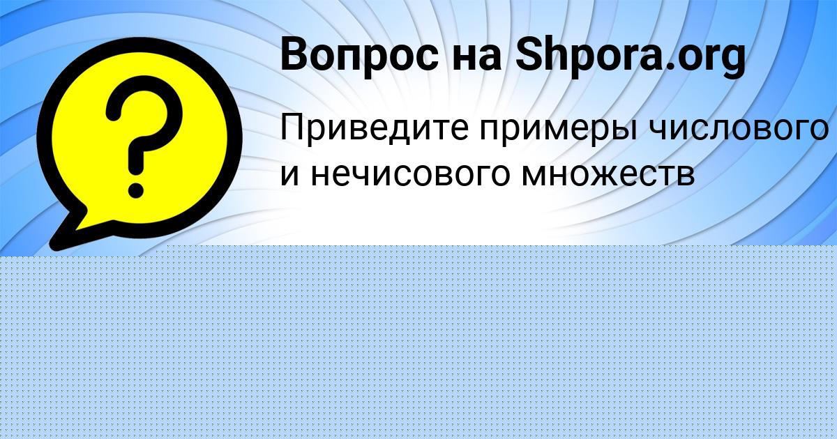 Картинка с текстом вопроса от пользователя КСЮХА СЕЛИФОНОВА