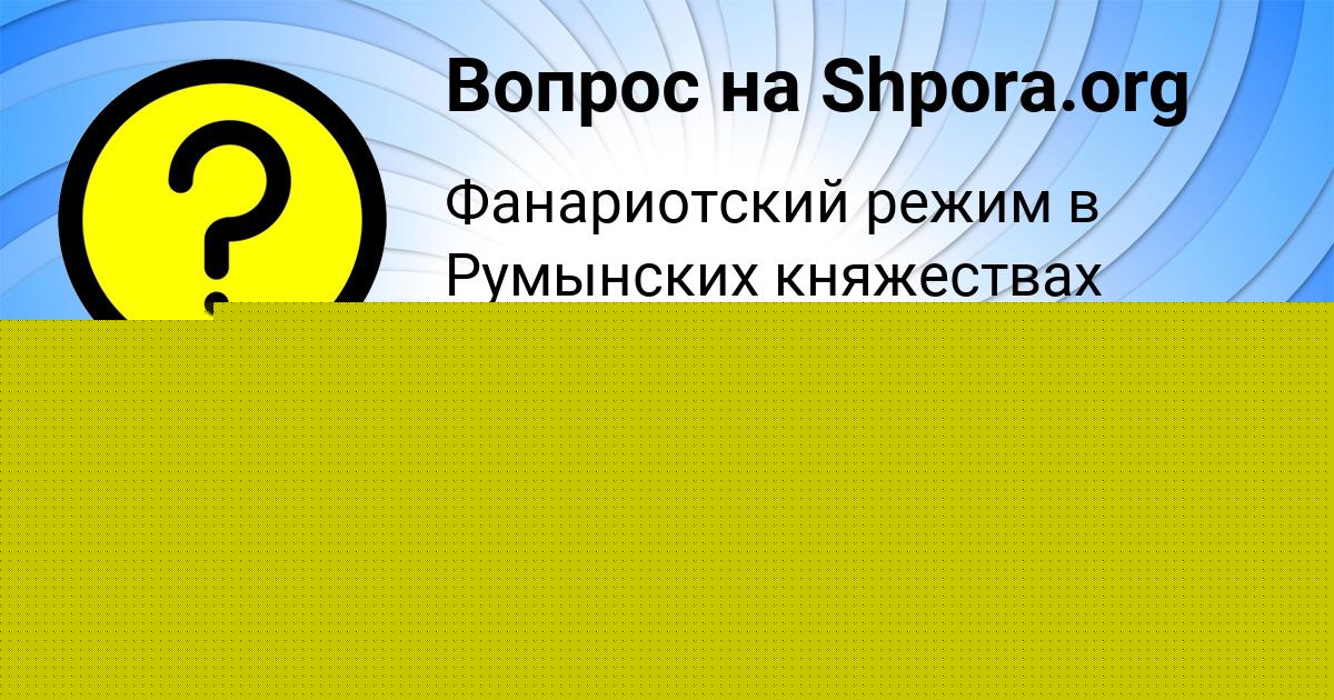 Картинка с текстом вопроса от пользователя Nika Gerasimenko