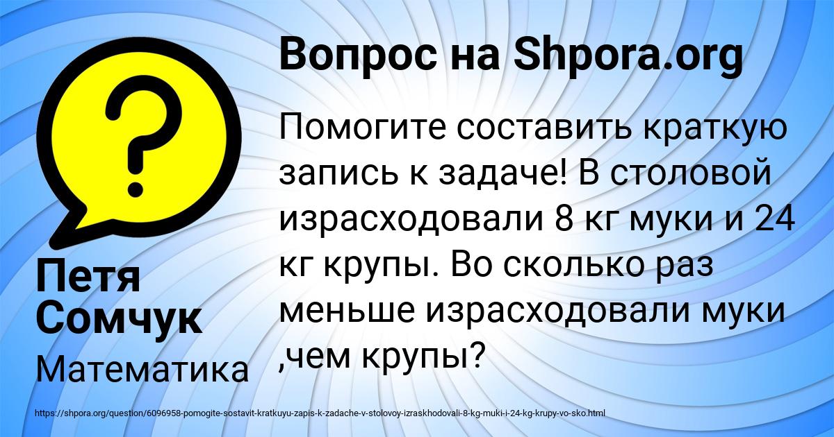 в столовой израсходовали 8 килограмм муки и 24 килограмма …