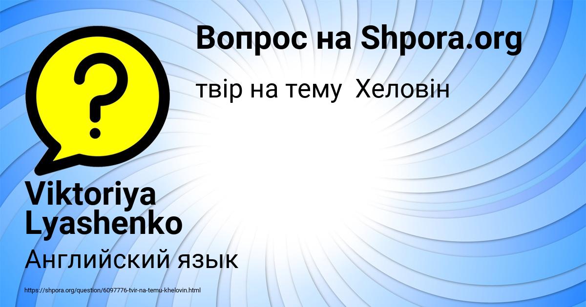 Картинка с текстом вопроса от пользователя Viktoriya Lyashenko