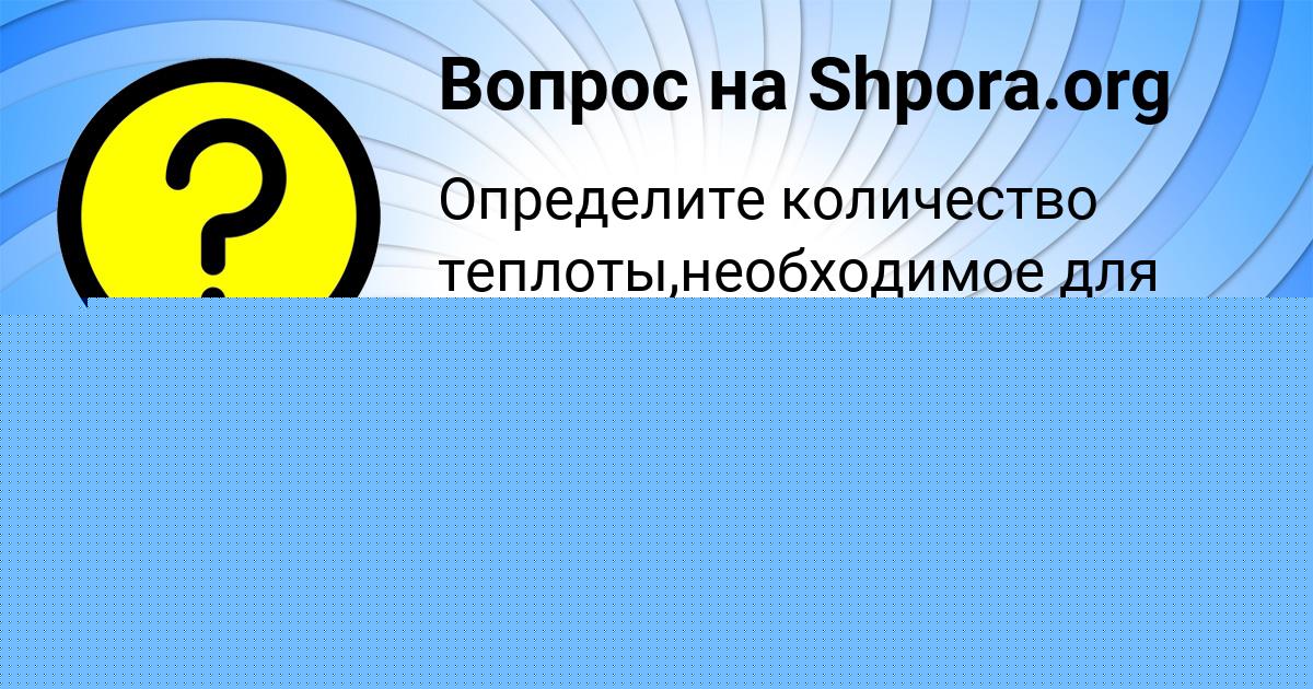 Картинка с текстом вопроса от пользователя Окси Курченко