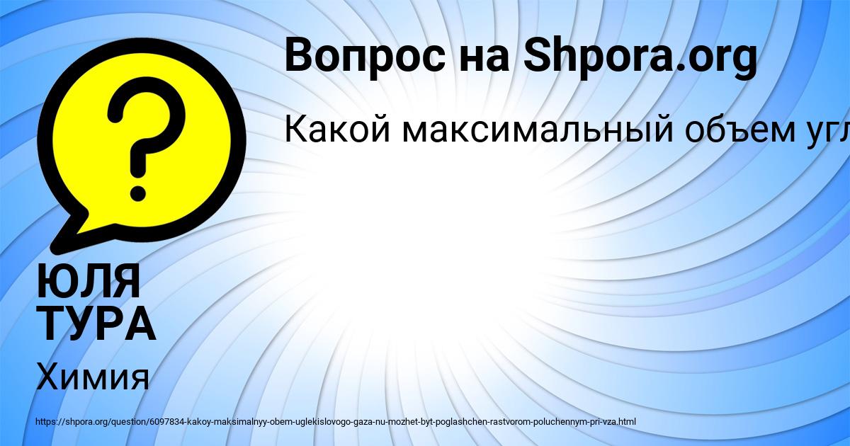 Картинка с текстом вопроса от пользователя ЮЛЯ ТУРА