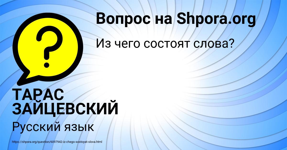 Картинка с текстом вопроса от пользователя ТАРАС ЗАЙЦЕВСКИЙ