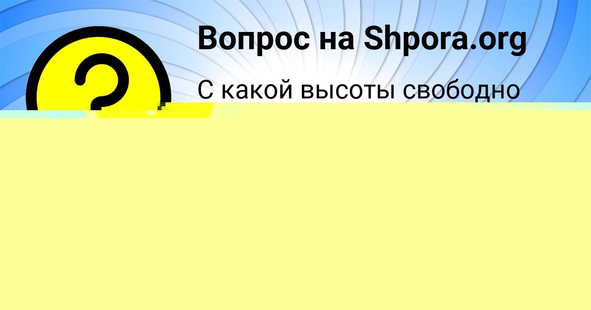 Картинка с текстом вопроса от пользователя Дарья Передрий