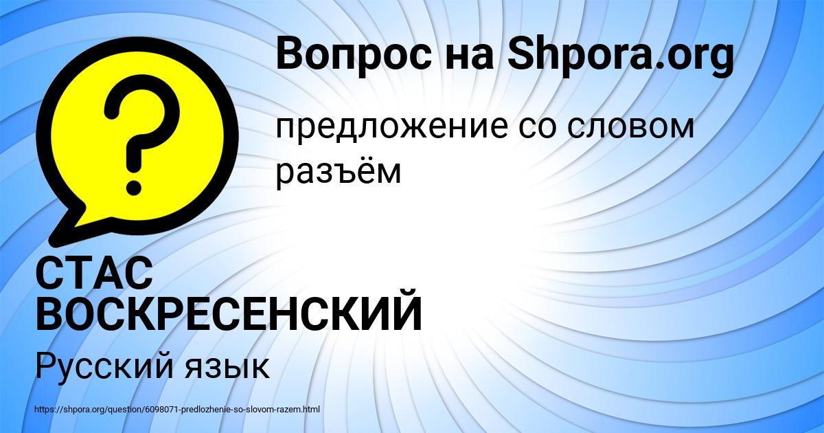 Картинка с текстом вопроса от пользователя СТАС ВОСКРЕСЕНСКИЙ