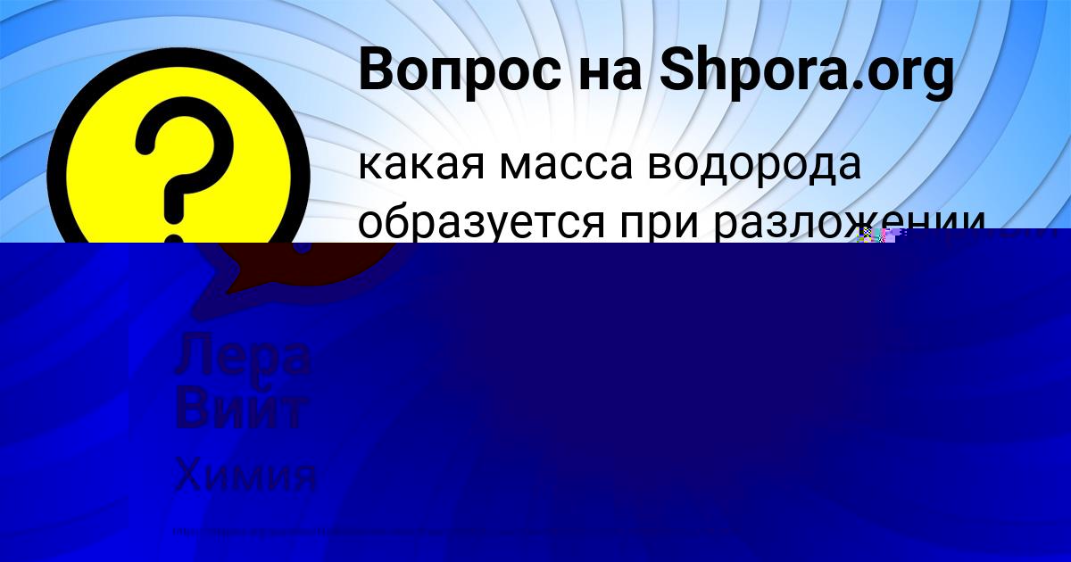 Картинка с текстом вопроса от пользователя Лера Вийт