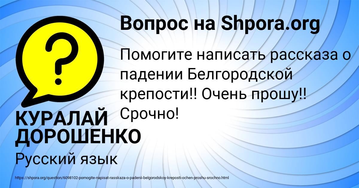 Картинка с текстом вопроса от пользователя КУРАЛАЙ ДОРОШЕНКО