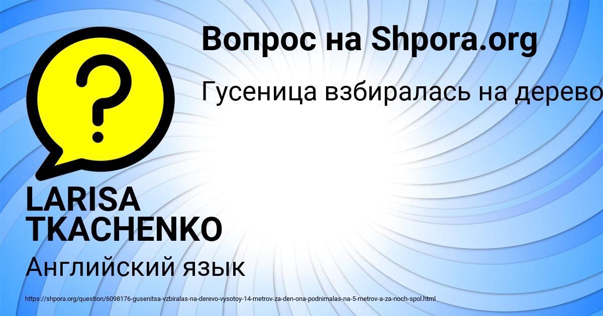 Картинка с текстом вопроса от пользователя LARISA TKACHENKO