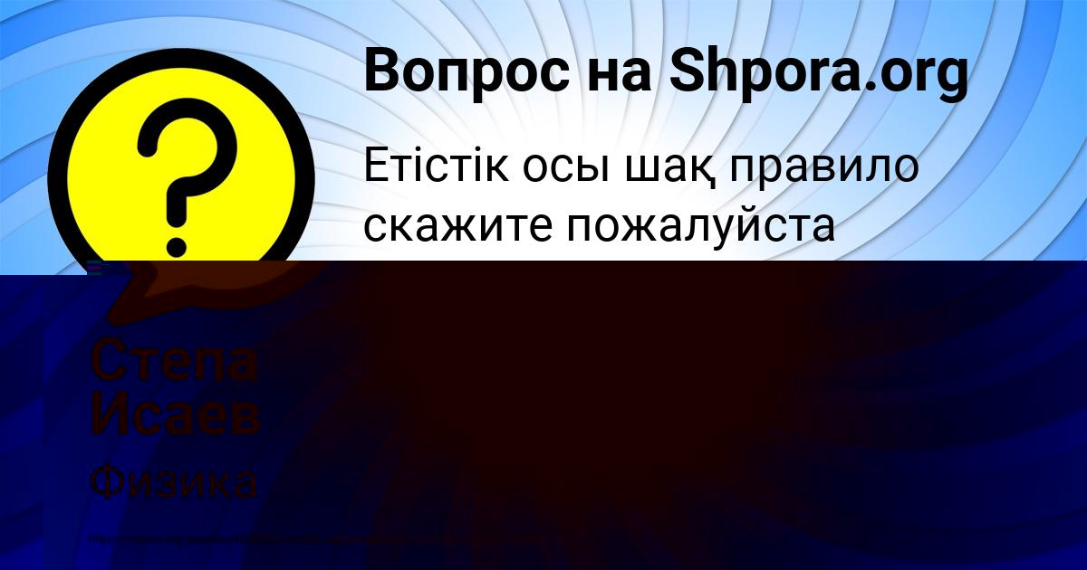 Картинка с текстом вопроса от пользователя Степа Исаев