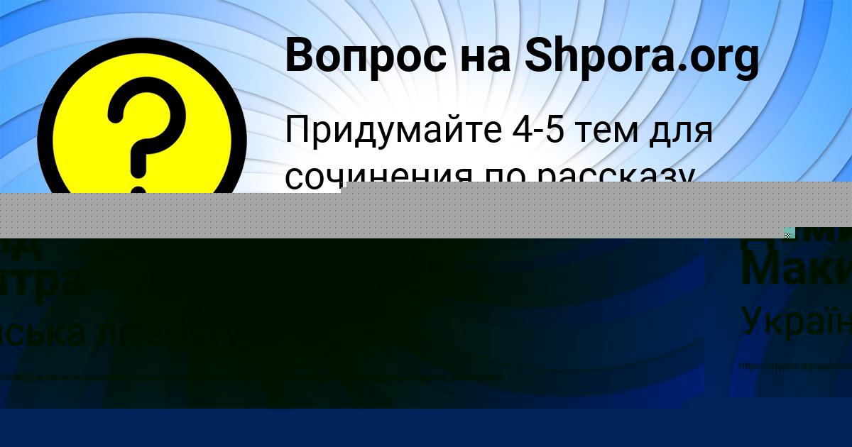 Картинка с текстом вопроса от пользователя Демид Макитра