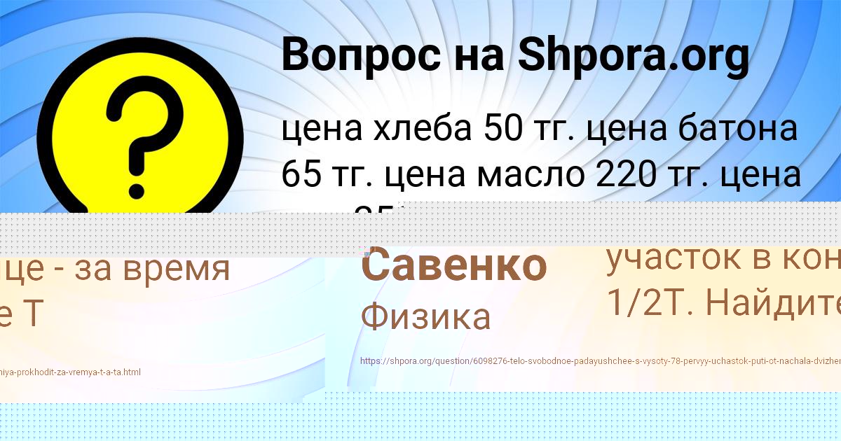 Картинка с текстом вопроса от пользователя Азамат Савенко